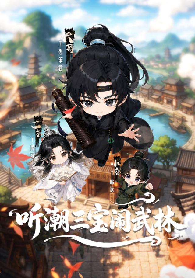 听潮三宝闹武林 cover