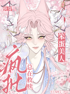 【快穿】笨蛋美人总在救赎疯批 cover