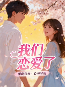 今天我们恋爱了 cover