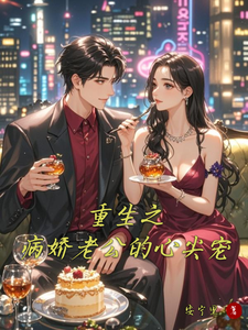 重生之病娇老公的心尖宠 cover