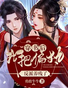 穿书后，我把偏执反派养残了 cover