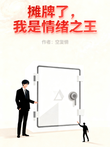 摊牌了,我是情绪之王 cover