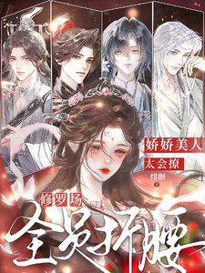 娇娇美人太会撩，修罗场全员折腰 cover