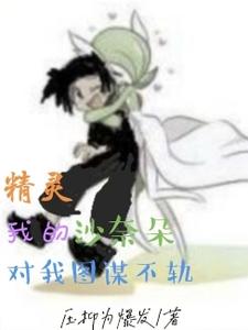 精灵我的沙奈朵对我图谋不轨 cover