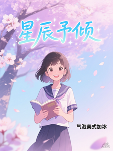 星辰予倾 cover
