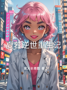夏若逆世重生记 cover