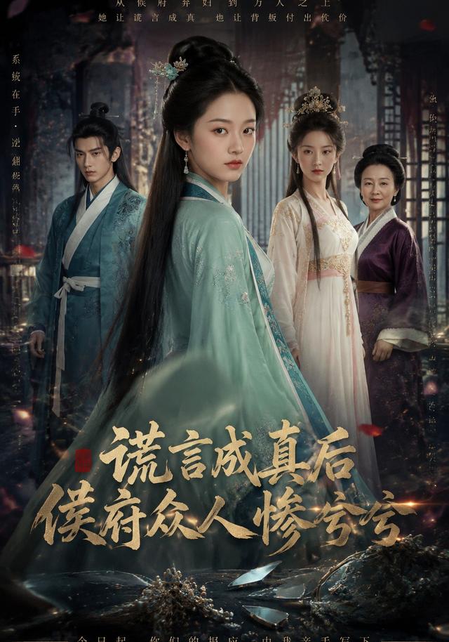 谎言成真后，侯府众人惨兮兮