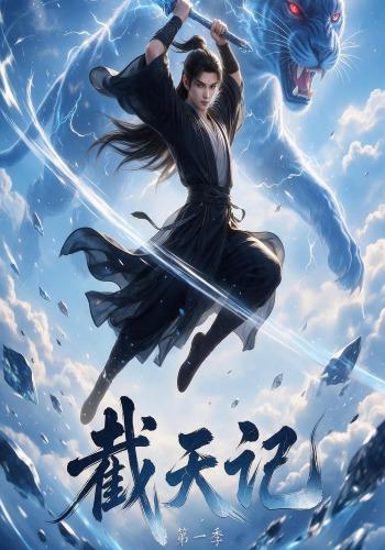 截天记第一季 cover