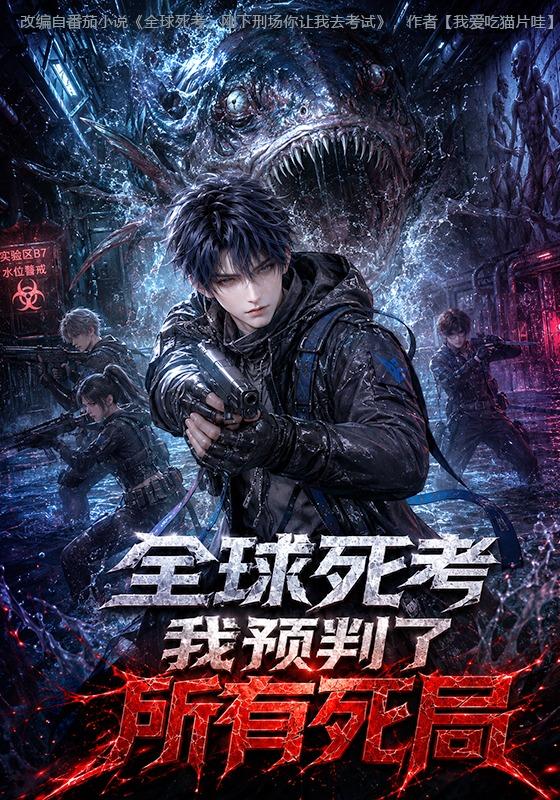 全球死考：我预判了所有死局