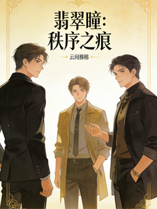 翡翠铜：秩序之痕 cover