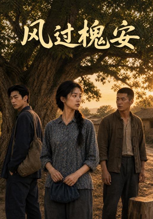 风过槐安 cover