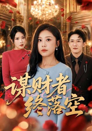 谋财者终落空封面图