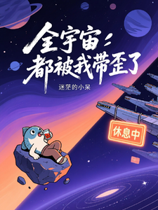 全宇宙都被我带歪了 cover