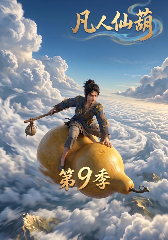 凡人仙葫第9季