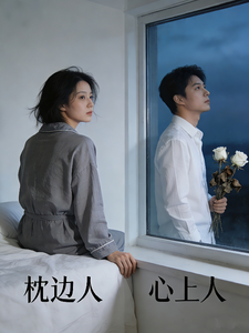 枕边人，心上人 cover