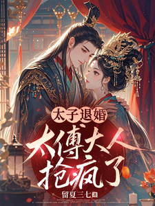 太子悔婚，太傅大人抢疯了 cover