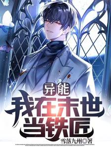 异能:我在末世当铁匠 cover