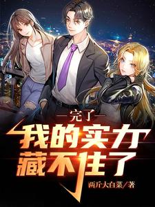 完了,我的实力藏不住了! cover