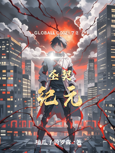 圣契纪元 cover