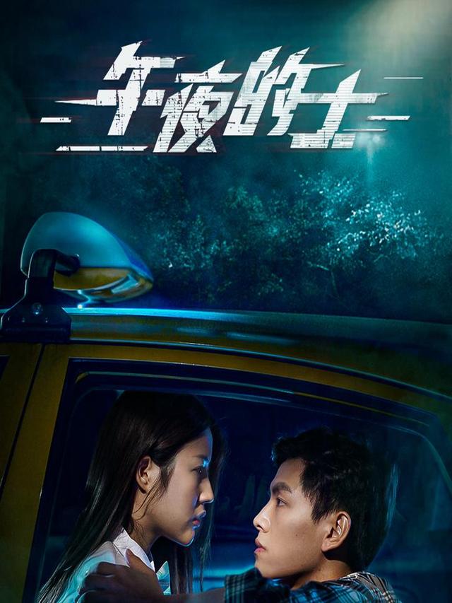 午夜的士