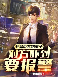 开局反套路骗子，对方吓到要报警 cover