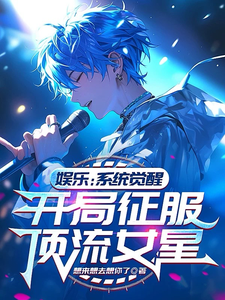 娱乐：系统觉醒开局征服顶流女星 cover