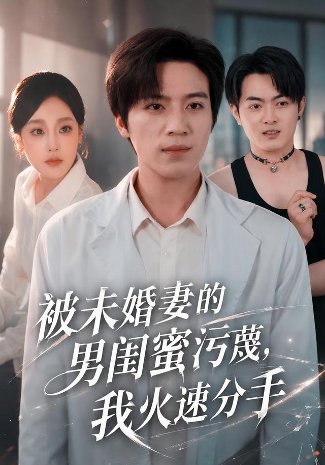 被未婚妻的男闺蜜污蔑我火速分手
