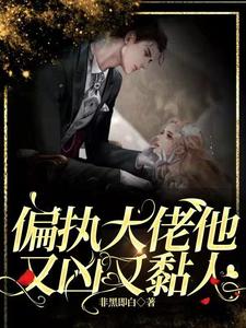 偏执大佬他又凶又黏人 cover
