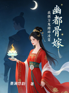 幽都骨嫁，我携万鬼踏碎凌霄 cover