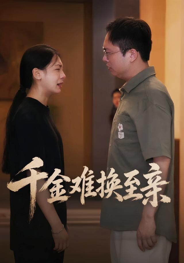 千金难换至亲