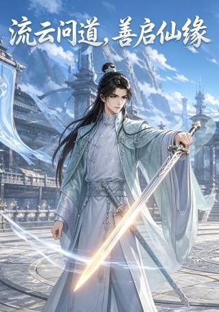 流云问道，善启仙缘 cover