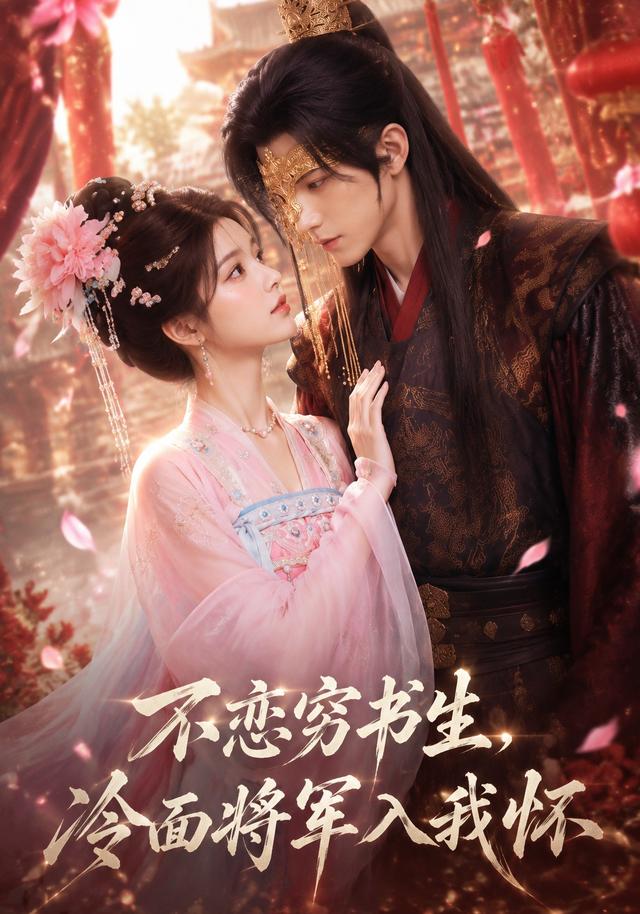 不恋穷书生，冷面将军入我怀 cover