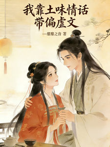 我靠土味情话带偏虐文 cover