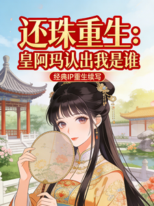 还珠重生：皇阿玛认出我是谁 cover