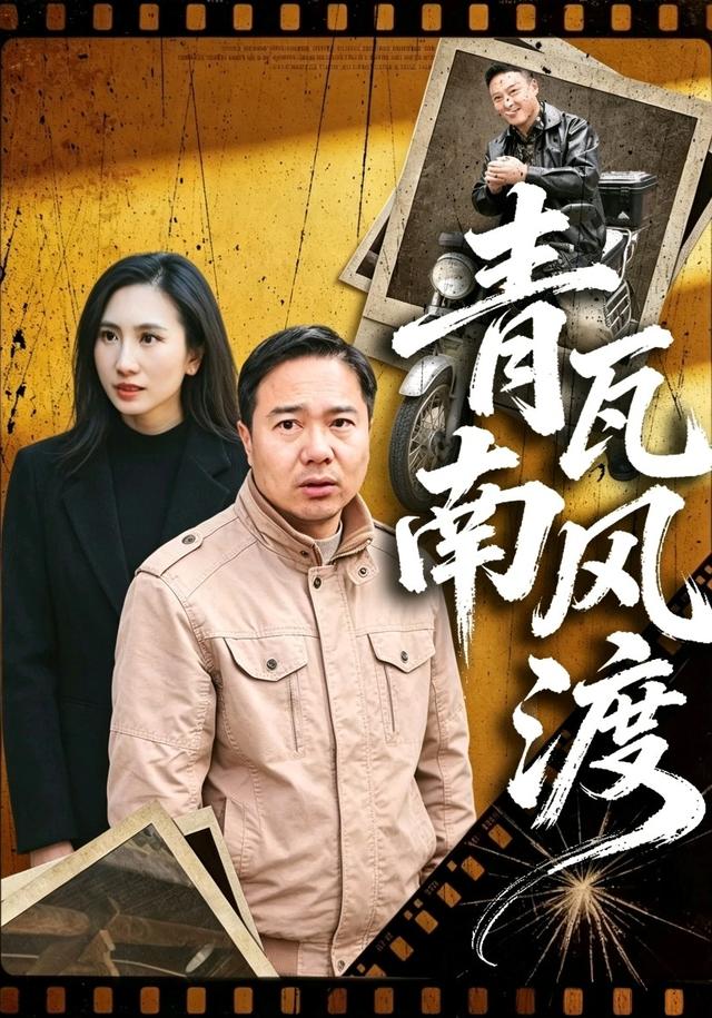 青瓦南风渡