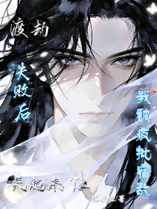 渡劫失败后我被疯批宿敌关起来了 cover