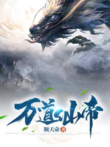 万道仙帝 cover