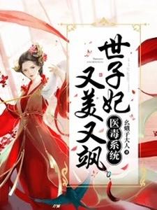 医毒系统：世子妃又美又飒 cover