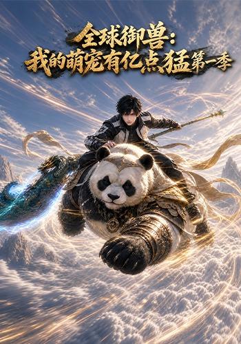 全球御兽：我的萌宠有亿点猛第一季