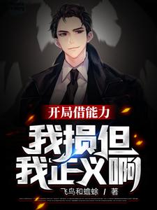开局借能力:我损,但我正义啊! cover