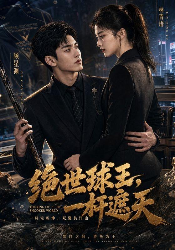绝世球王，一杆遮天