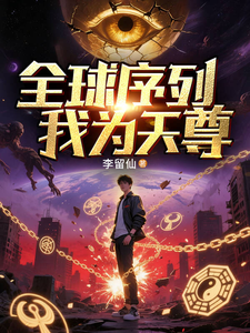 全球序列，我为天尊 cover