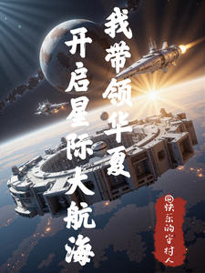 我带领华夏开启星际大航海 cover