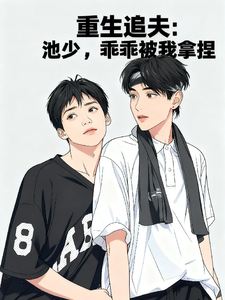 重生追夫：池少，乖乖被我拿捏 cover