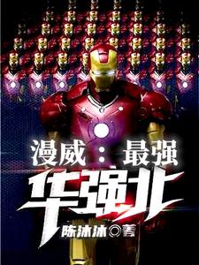 漫威:最强华强北 cover
