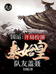 国运:开局扮演秦始皇,队友盖聂 cover