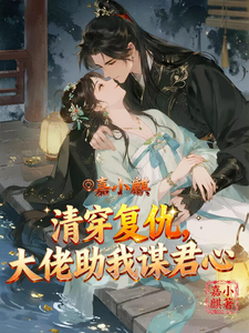 清穿复仇，大佬助我谋禛心 cover