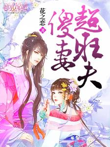 傻妻超旺夫 cover