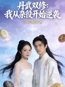 丹武双修：我从杂役开始逆袭 cover