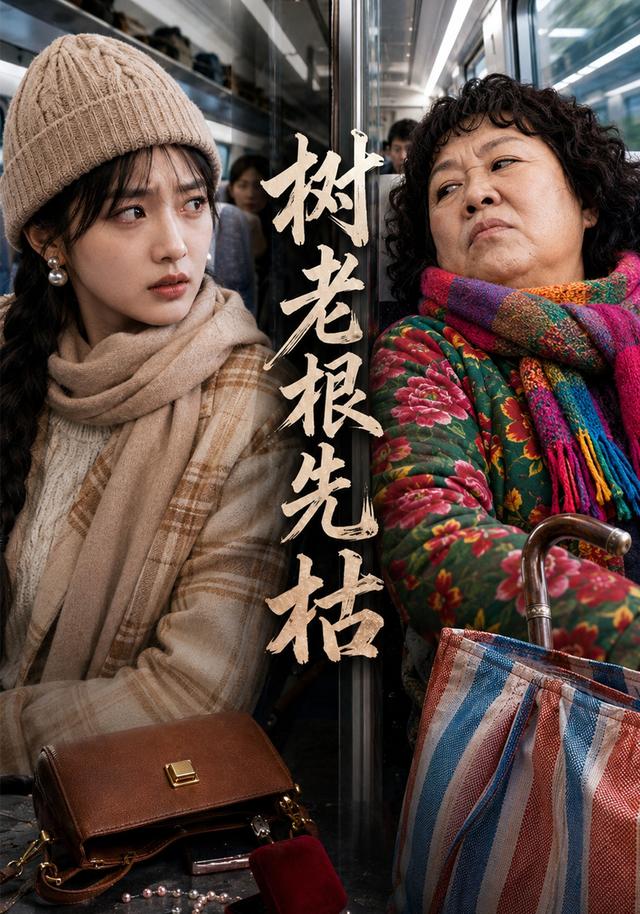 树老根先枯 cover